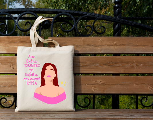 Σαν σωστή κυρία