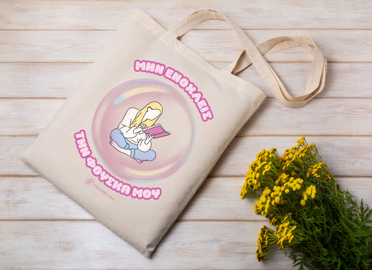 Μην ενοχλείς την φούσκα μου