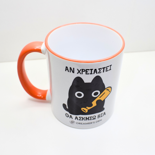 Αν χρειαστεί θ' ασκήσω βία