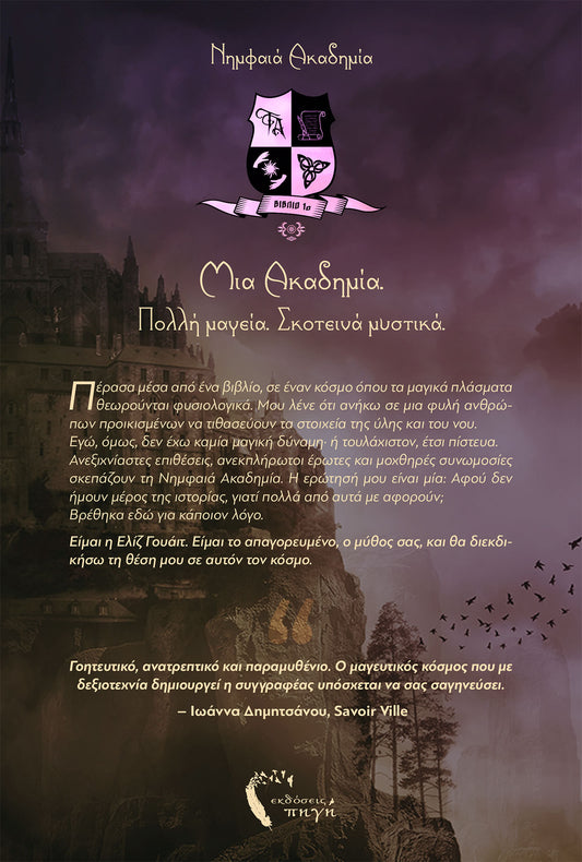 Η Φλόγα της Ελεγκάντι - Χριστίνα Μ. Ψύλλα