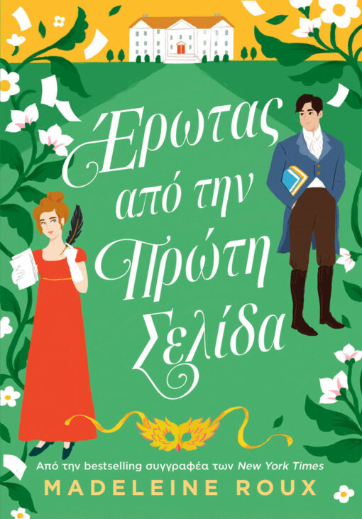 Έρωτας από την Πρώτη Σελίδα - Madeleine Roux