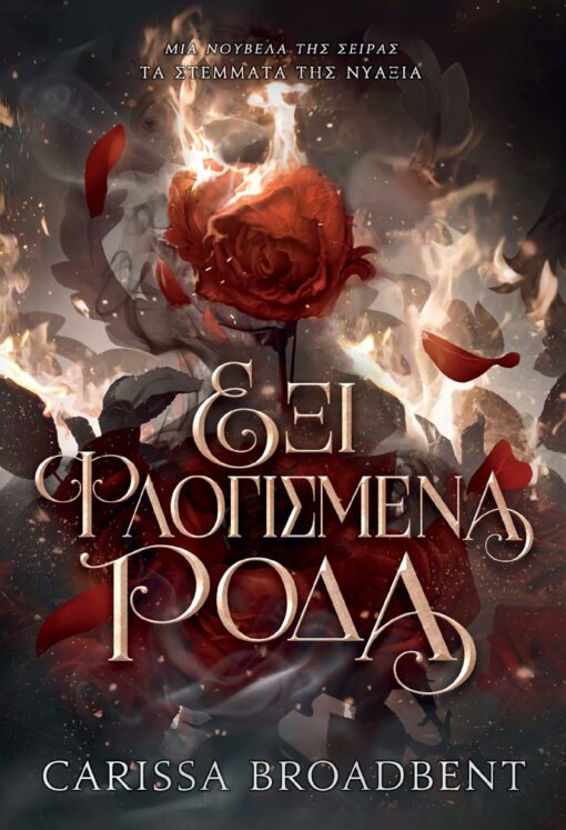 Έξι Φλογισμένα Ρόδα - Carissa Broadbent