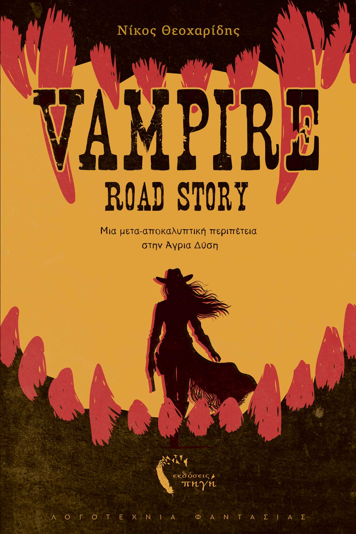 Vampire Road Story - Νίκος Θεοχαρίδης
