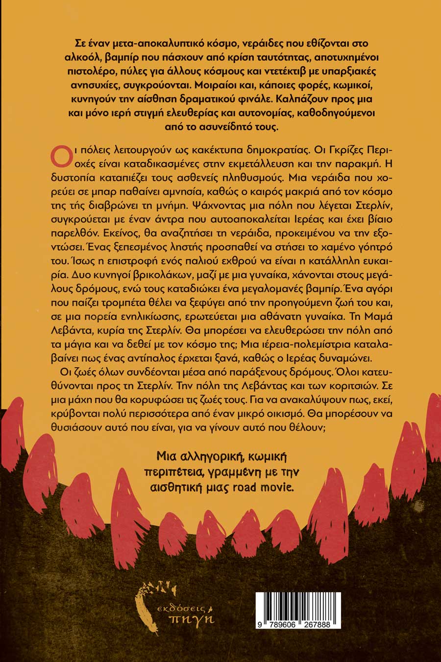 Vampire Road Story - Νίκος Θεοχαρίδης