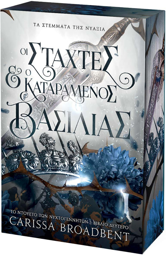 The Ashes & the Star-Cursed King - Carissa Broadbent