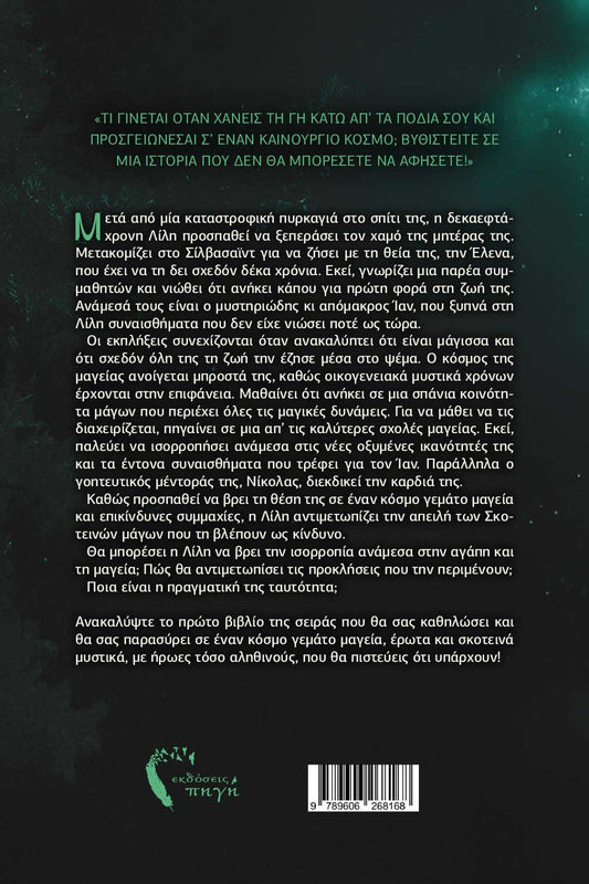 Λίλη: Η αρχή του κρίνου - Μαρία Σ. Αποστολάτου