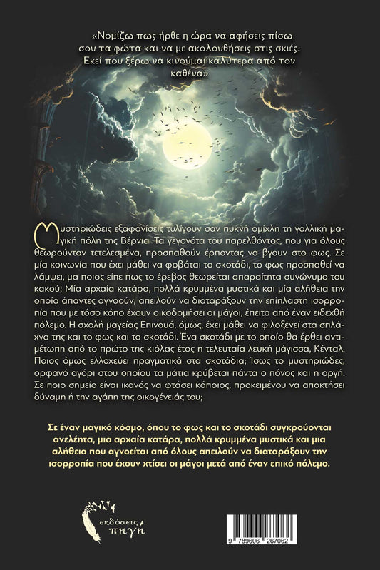 Σάμχαϊν – H Kατάρα του Ορφανού - Ιφιγένεια Μπακογιάννη