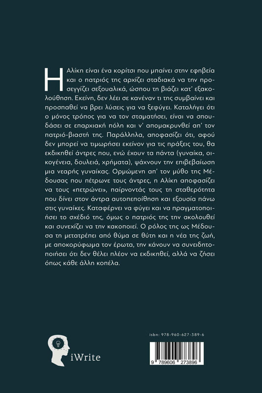 Μέδουσα - Μαρία Σ. Αποστολάτου, Κωνσταντίνος Παλίλης