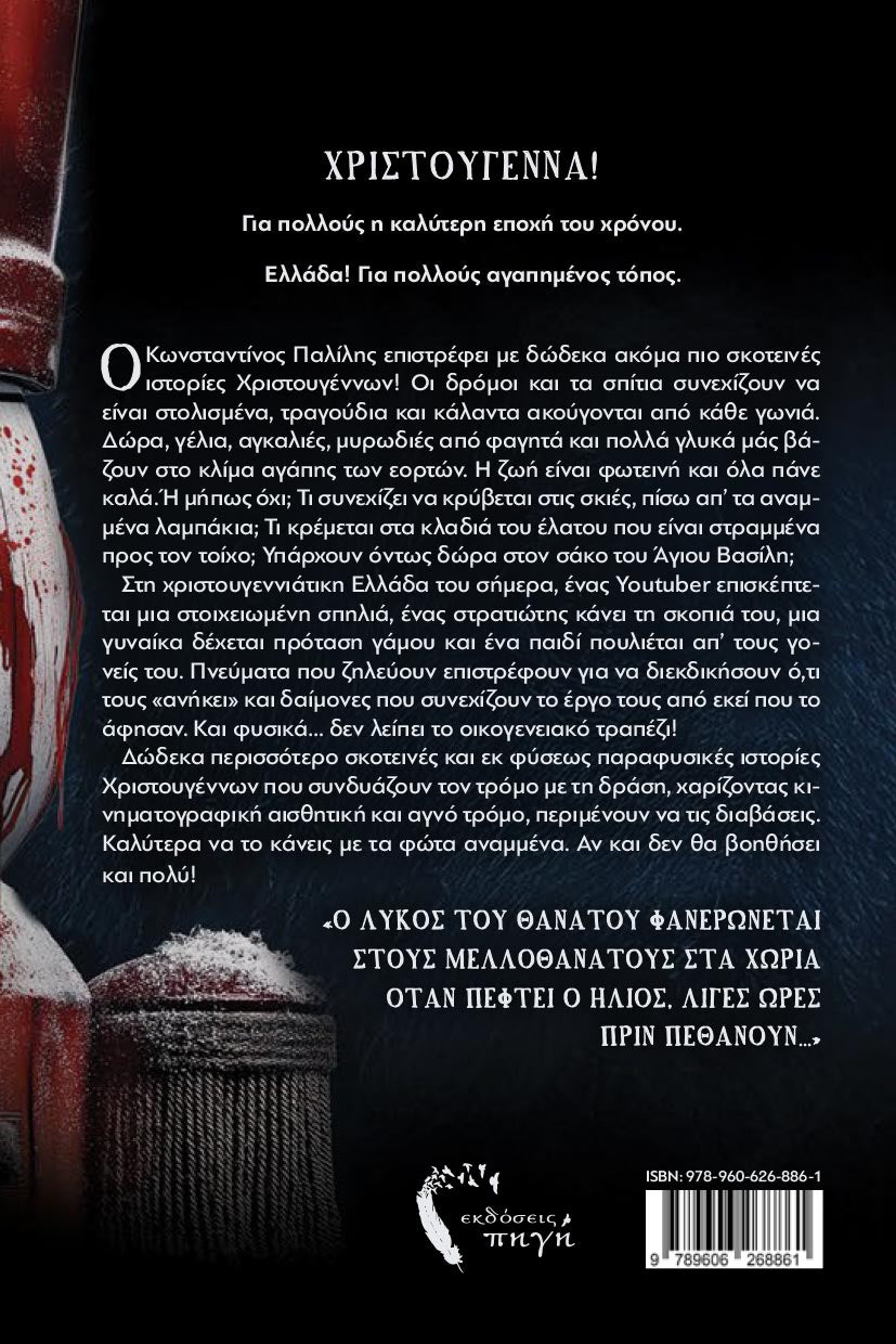 Σκοτεινές Ιστορίες Χριστουγέννων 2 - Κωνσταντίνος Παλίλης