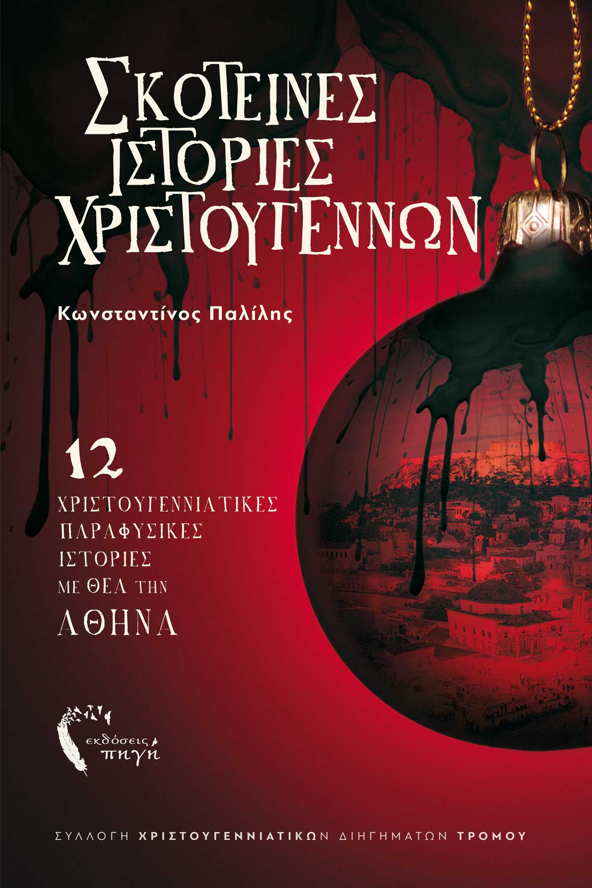 Σκοτεινές Ιστορίες Χριστουγέννων - Κωνσταντίνος Παλίλης
