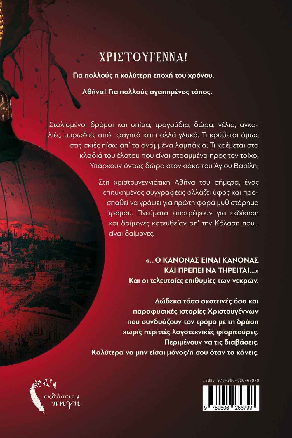 Σκοτεινές Ιστορίες Χριστουγέννων - Κωνσταντίνος Παλίλης