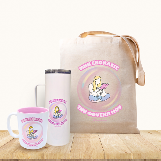 Μην ενοχλείς την φούσκα μου Set