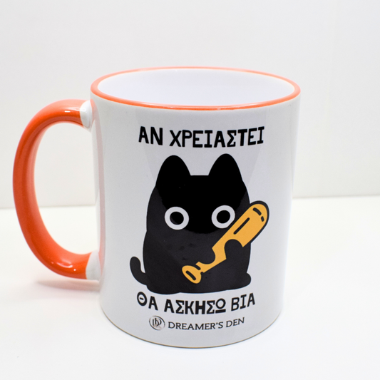 Αν χρειαστεί θ' ασκήσω βία