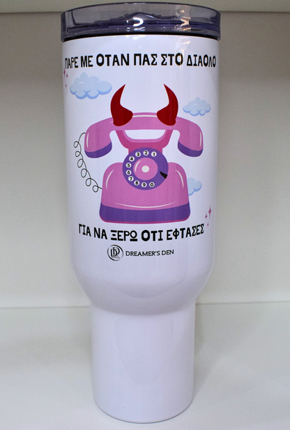 Πάρε με όταν πας στο διάολο 1200ml