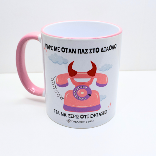 Πάρε με όταν πας στο διάολο