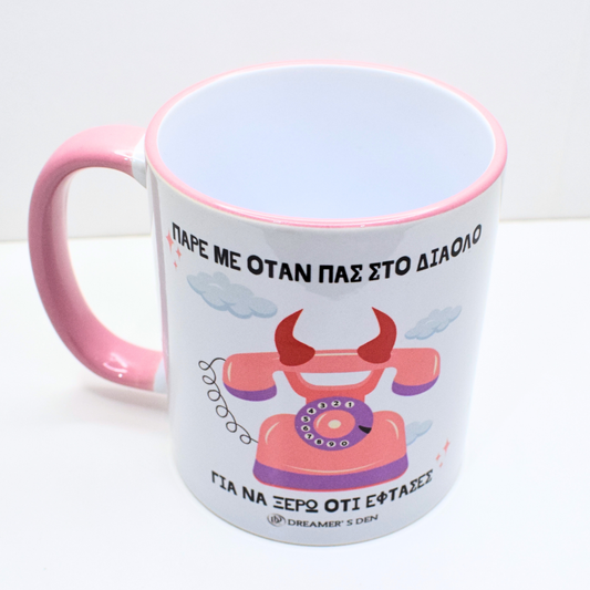 Πάρε με όταν πας στο διάολο