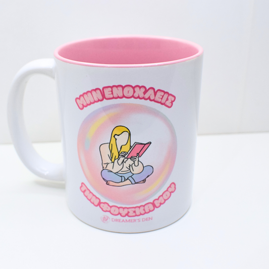 Μην ενοχλείς την φούσκα μου