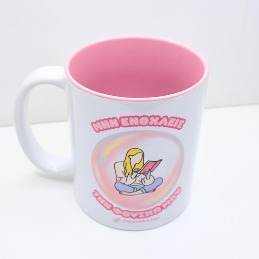 Μην ενοχλείς την φούσκα μου