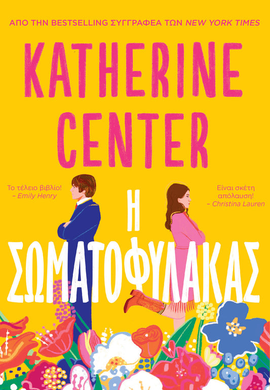 Η Σωματοφύλακας - Katherine Center