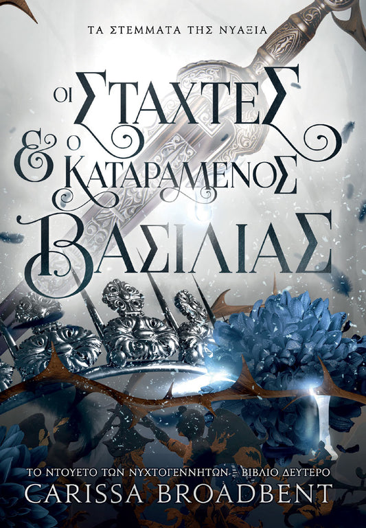 Στάχτες και ο καταραμένος βασιλιάς - Carissa Broadbent