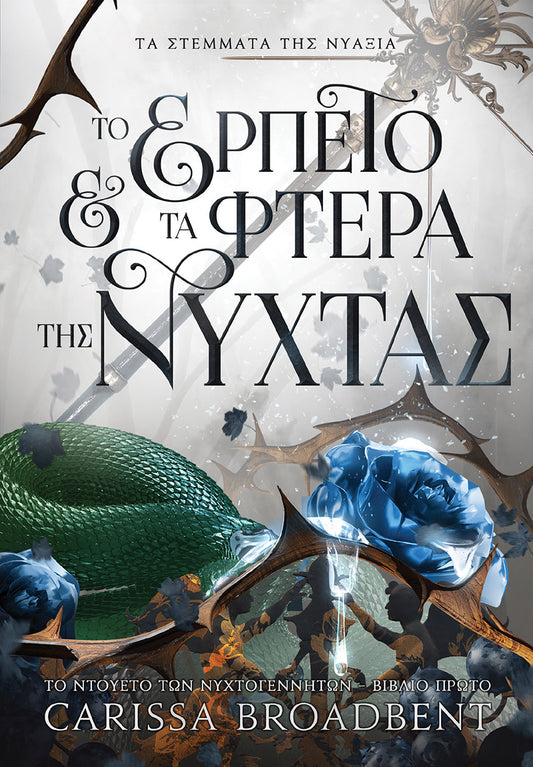 Το Ερπετό και τα Φτερά της Νύχτας - Carissa Broadbent