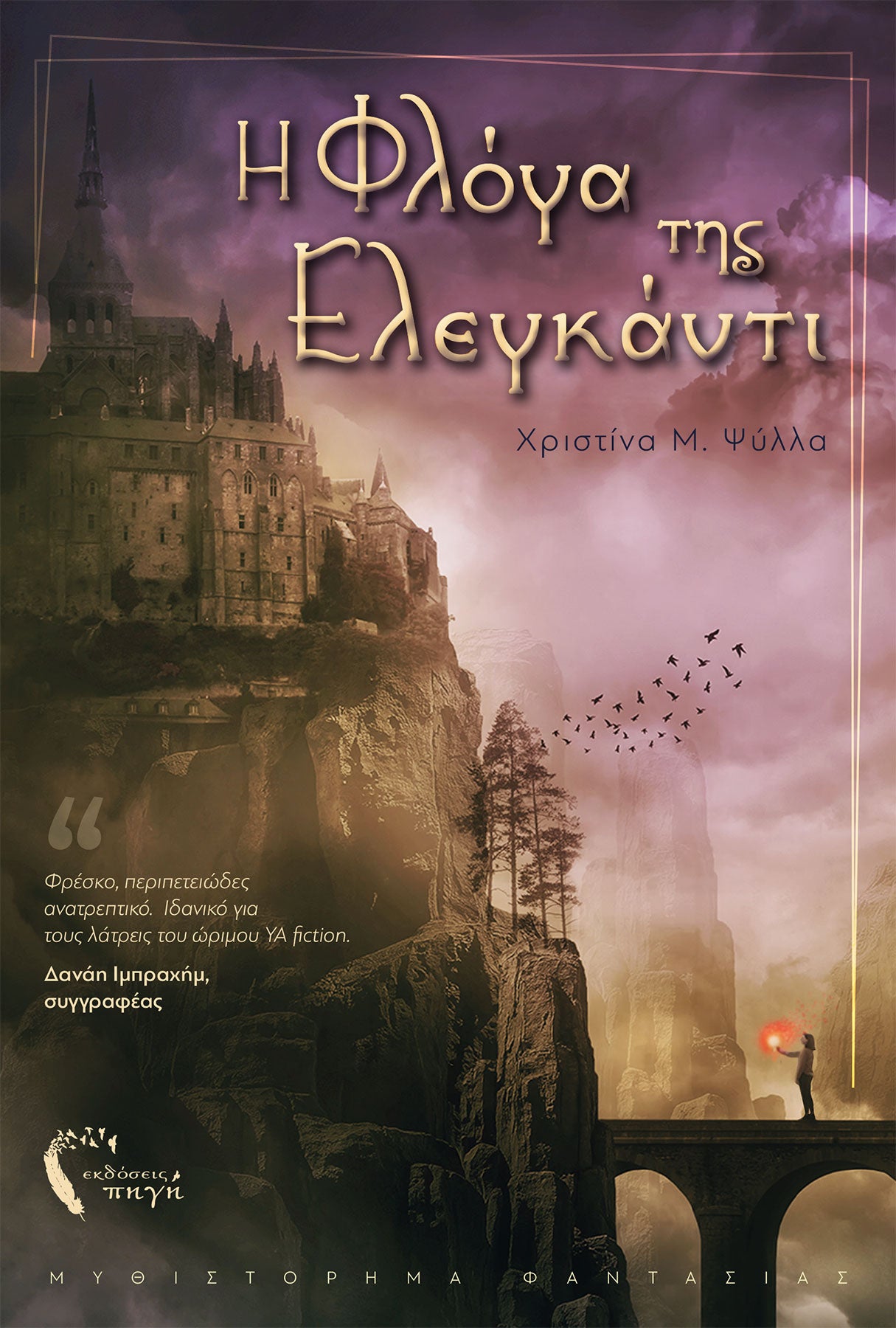 Η Φλόγα της Ελεγκάντι -  Χριστίνα Μ. Ψύλλα