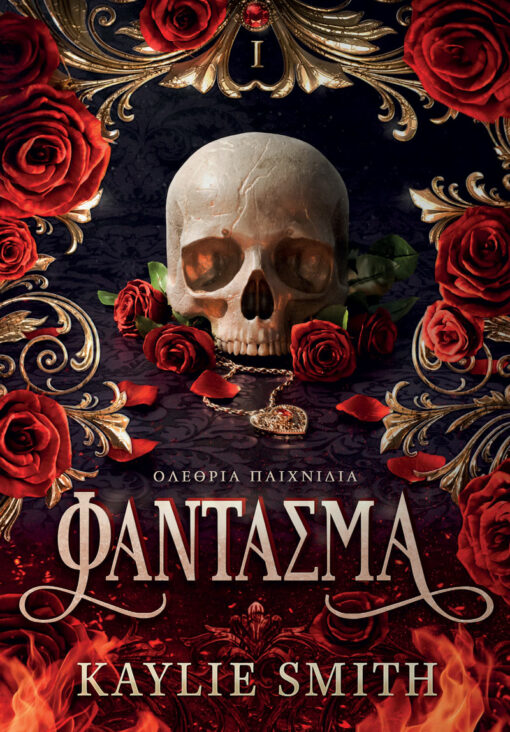 Φάντασμα - Kaylie Smith