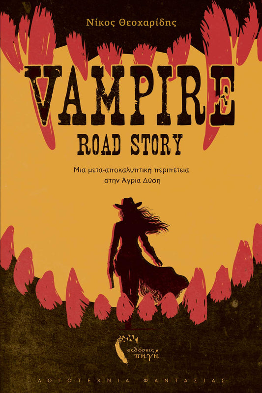 Vampire Road Story - Νίκος Θεοχαρίδης