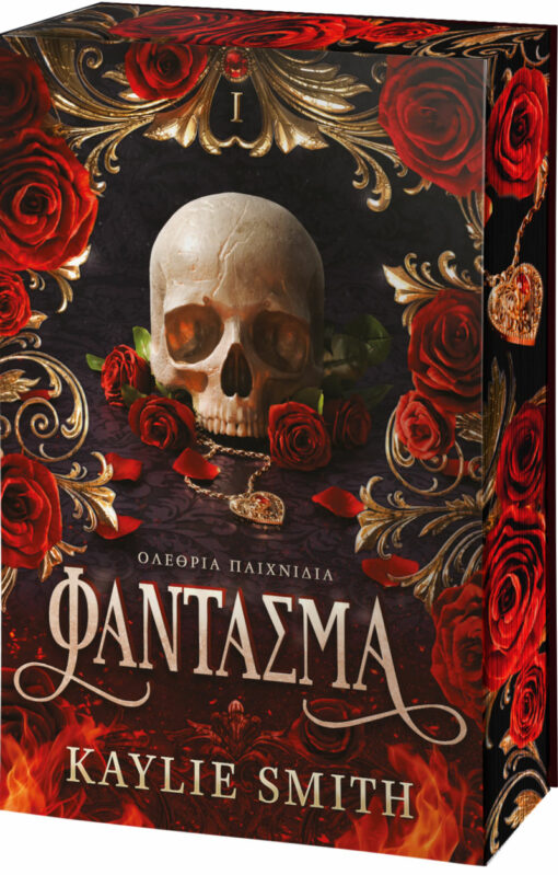 Φάντασμα - Kaylie Smith