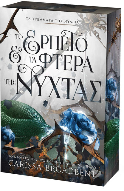 Το Ερπετό και τα Φτερά της Νύχτας - Carissa Broadbent