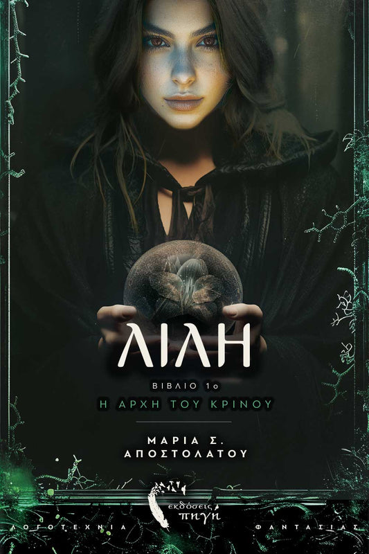 Λίλη: Η αρχή του κρίνου - Μαρία Σ. Αποστολάτου