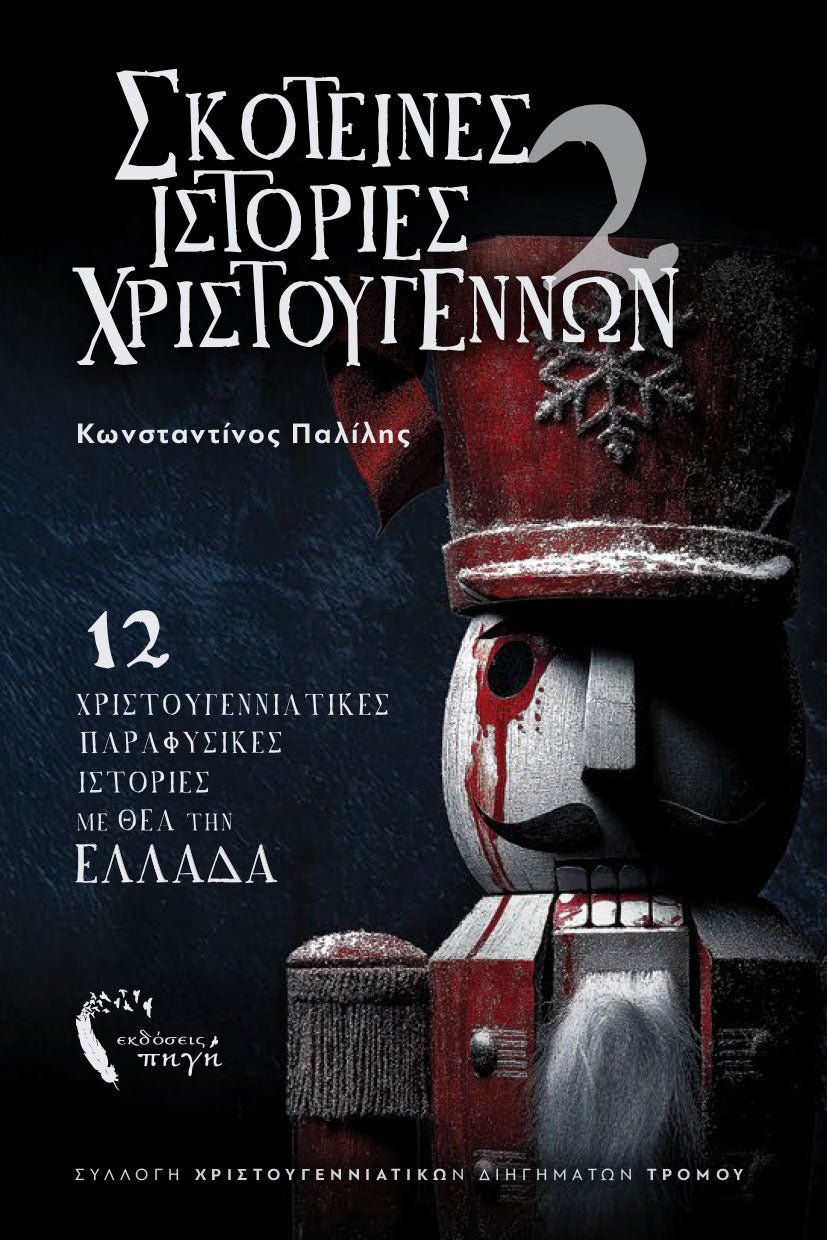 Σκοτεινές Ιστορίες Χριστουγέννων Set