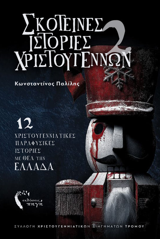 Σκοτεινές Ιστορίες Χριστουγέννων 2 - Κωνσταντίνος Παλίλης