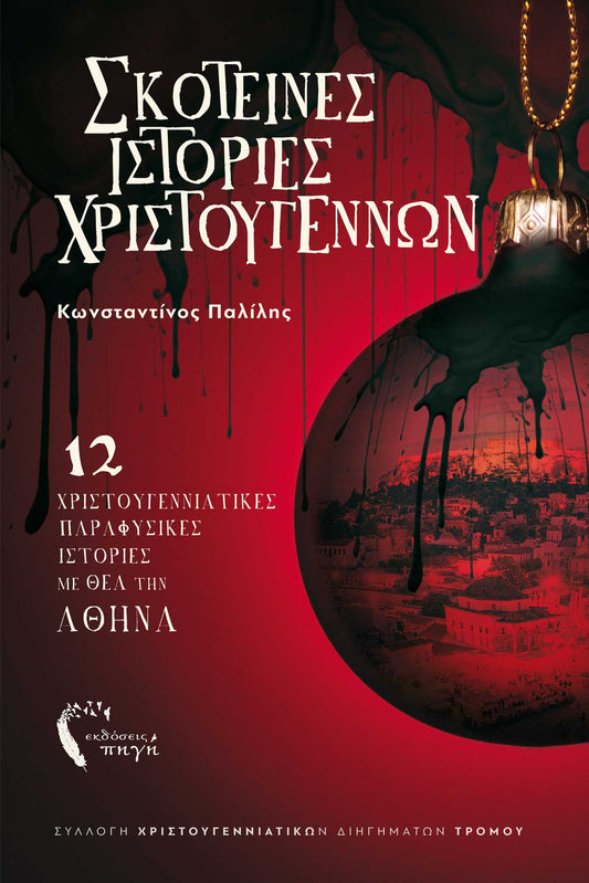 Σκοτεινές Ιστορίες Χριστουγέννων - Κωνσταντίνος Παλίλης