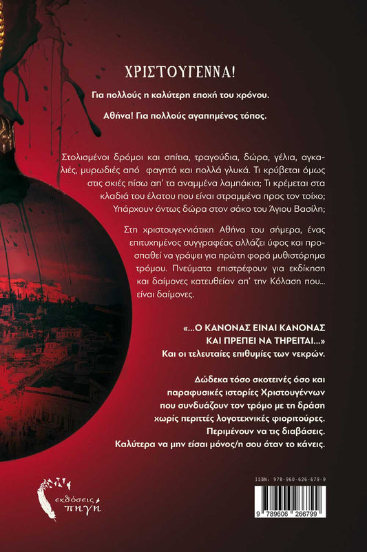 Σκοτεινές Ιστορίες Χριστουγέννων - Κωνσταντίνος Παλίλης